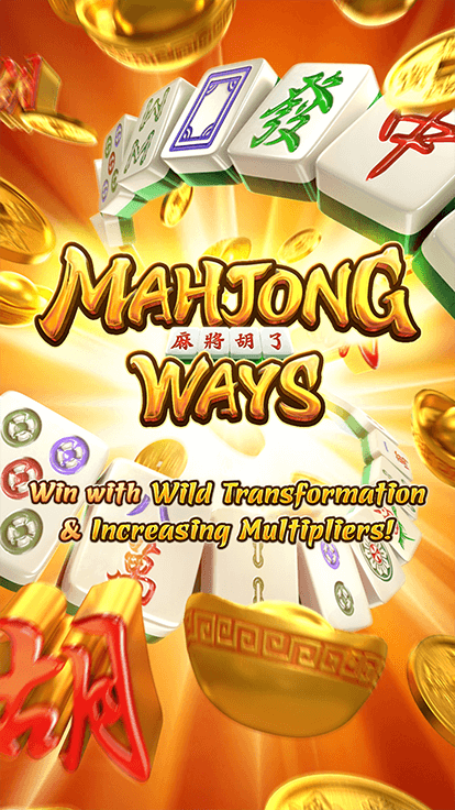 Mahjong Ways สล็อตมาใหม่